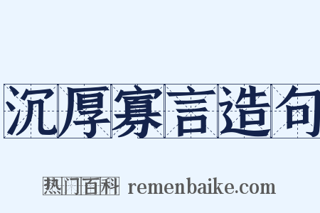 沉厚寡言造句是什么意思的图片